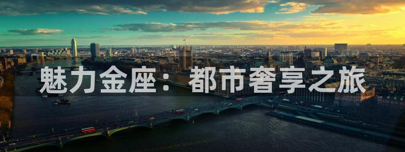 高德娱乐：魅力金座：都市奢享之旅