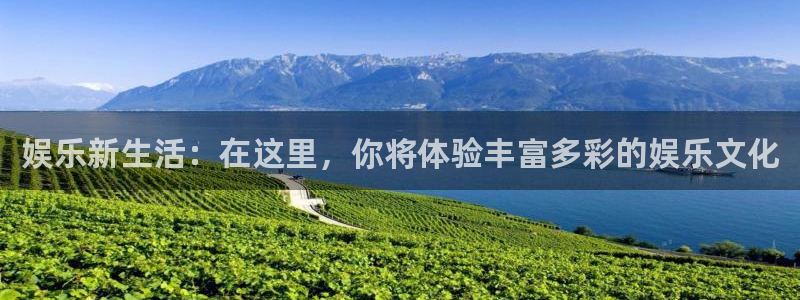 高德娱乐：娱乐新生活：在这里，你将体验丰富多彩的娱乐文化