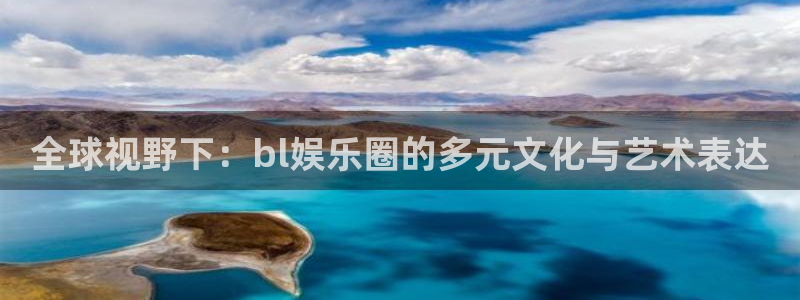 高德娱乐：全球视野下：bl娱乐圈的多元文化与艺术表达