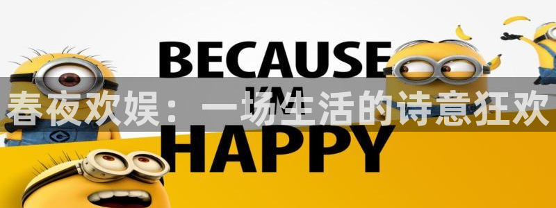 高德娱乐：春夜欢娱：一场生活的诗意狂欢