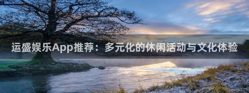 高德娱乐：运盛娱乐App推荐：多元化的休闲活动与文化体验