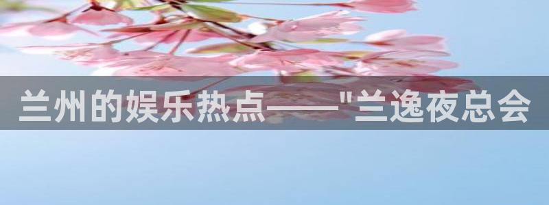 高德娱乐：兰州的娱乐热点——\