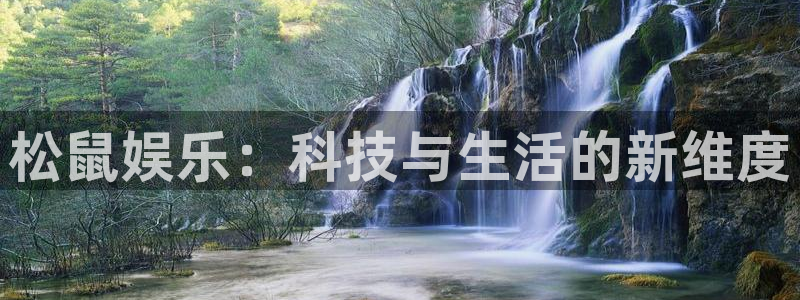高德娱乐：松鼠娱乐：科技与生活的新维度