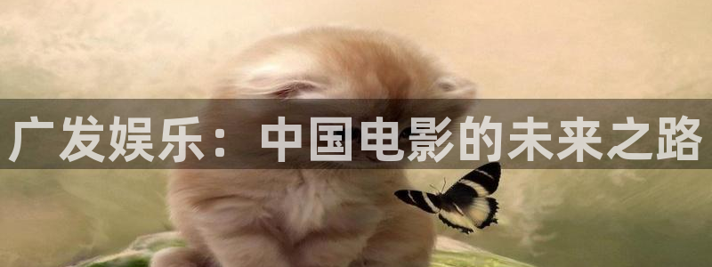 高德娱乐：广发娱乐：中国电影的未来之路