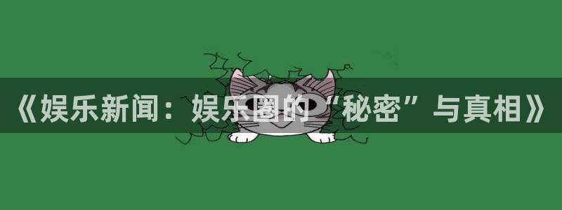 高德娱乐：《娱乐新闻：娱乐圈的“秘密”与真相》