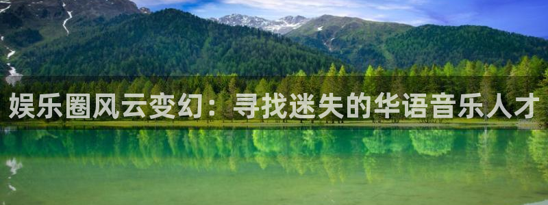 高德娱乐：娱乐圈风云变幻：寻找迷失的华语音乐人才